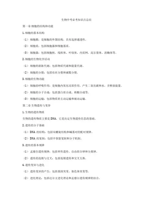 生物中考必考知识点总结