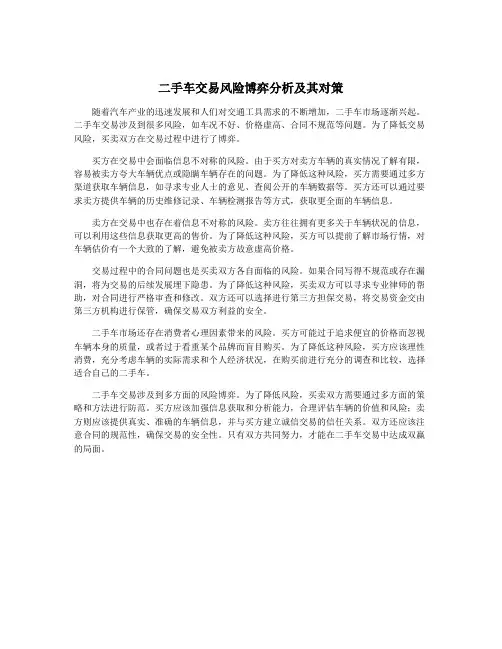 二手车交易风险博弈分析及其对策