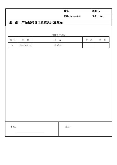研发部_产品结构设计及模具开发流程