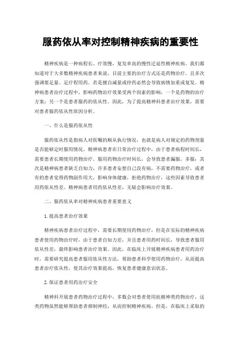 服药依从率对控制精神疾病的重要性