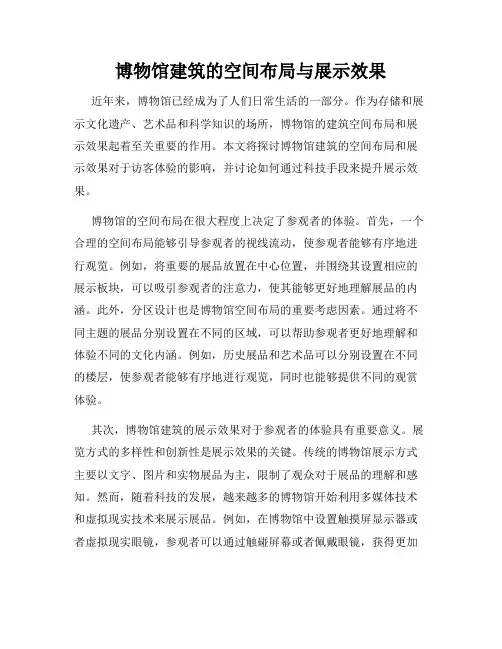 博物馆建筑的空间布局与展示效果