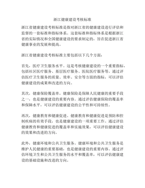 浙江健康建设考核标准