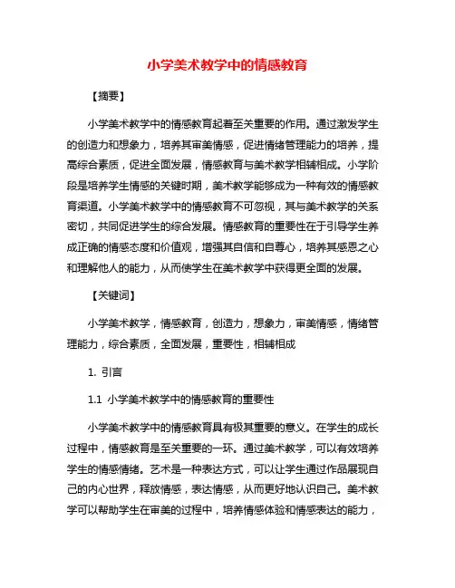小学美术教学中的情感教育