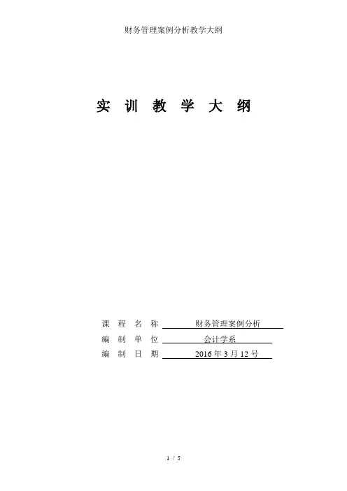 财务管理案例分析教学大纲