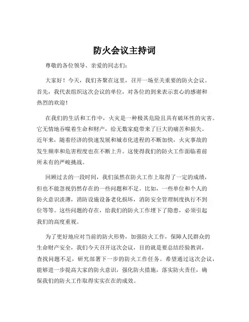 防火会议主持词