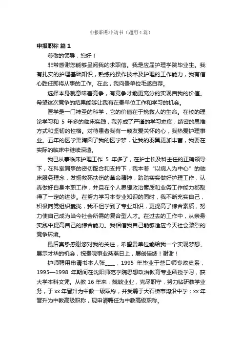 申报职称申请书（通用4篇）
