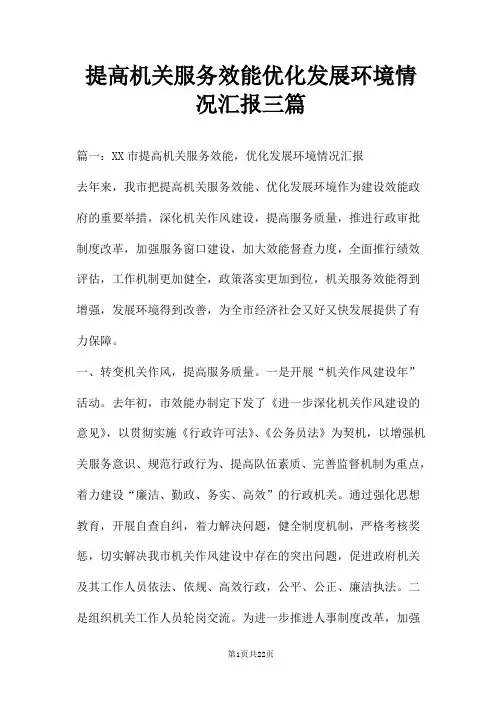 提高机关服务效能优化发展环境情况汇报三篇