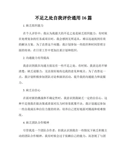 不足之处自我评价通用16篇