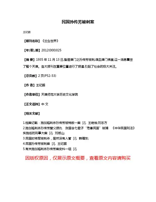 民国孙传芳被刺案