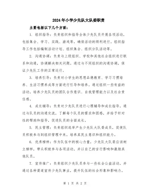2024年小学少先队大队委职责
