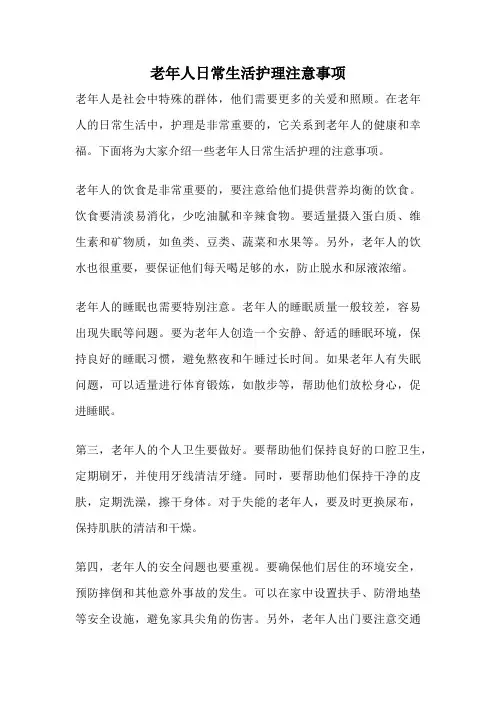 老年人日常生活护理注意事项