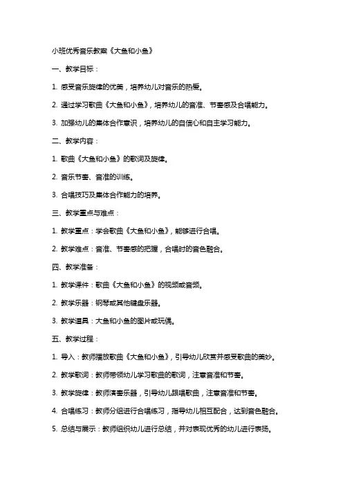 小班音乐教案《大鱼和小鱼》