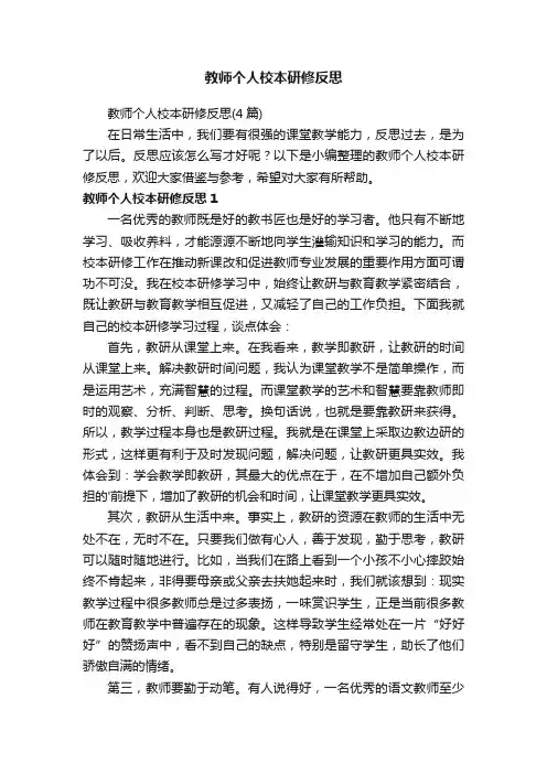 教师个人校本研修反思