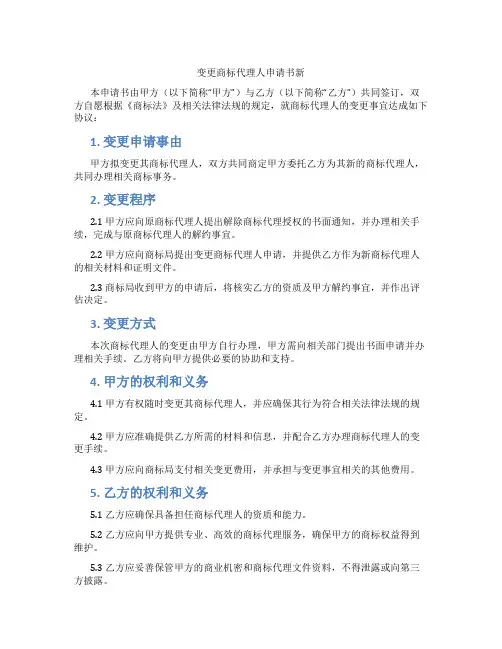 变更商标代理人申请书新