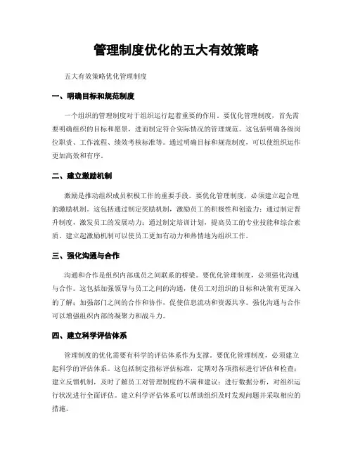 管理制度优化的五大有效策略