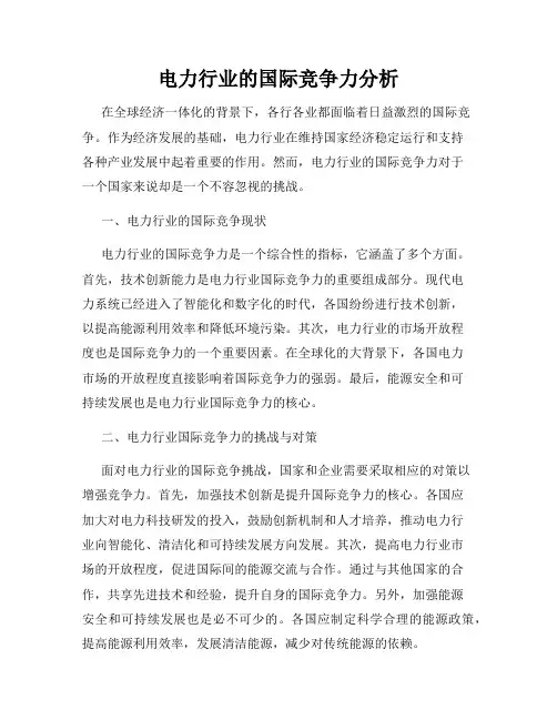 电力行业的国际竞争力分析