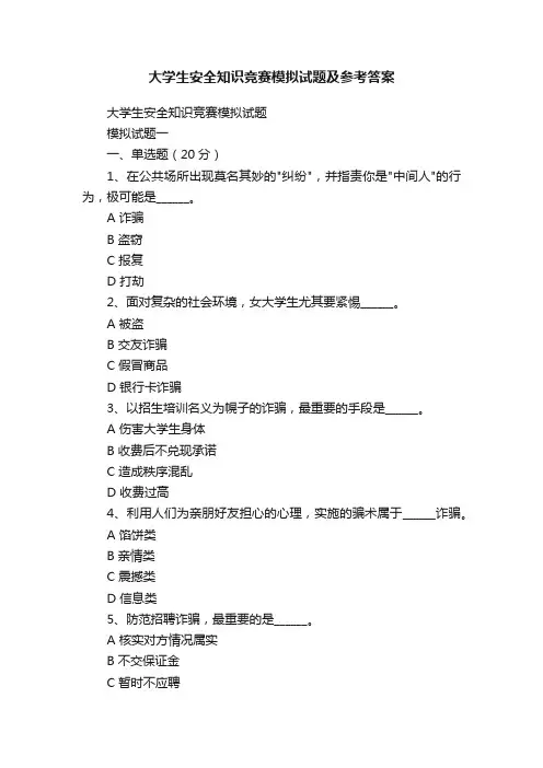 大学生安全知识竞赛模拟试题及参考答案