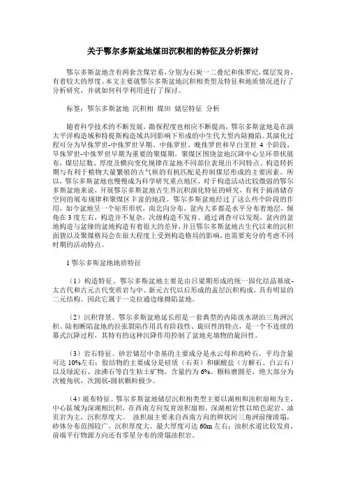 关于鄂尔多斯盆地煤田沉积相的特征及分析探讨