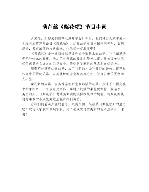 葫芦丝《梨花颂》节目串词