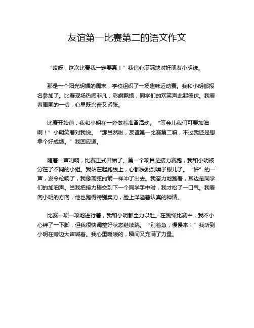 友谊第一比赛第二的语文作文