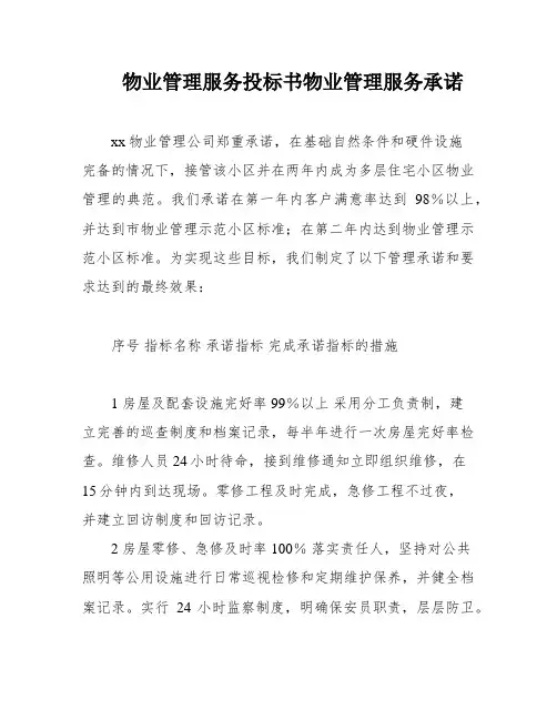 物业管理服务投标书物业管理服务承诺