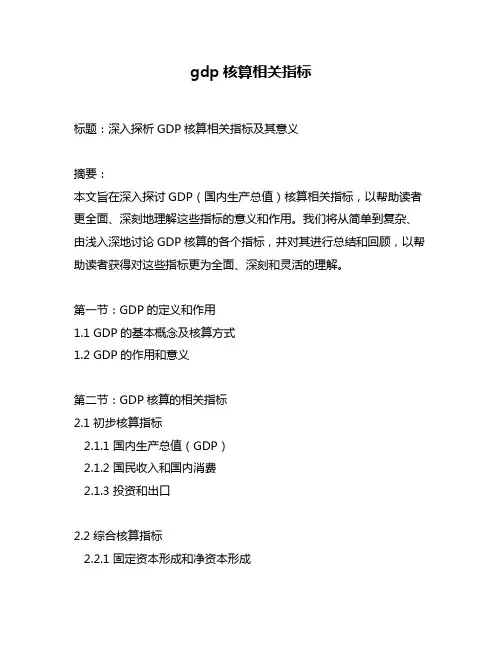 gdp核算相关指标