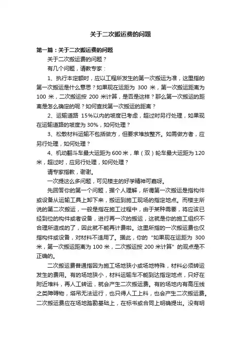 关于二次搬运费的问题