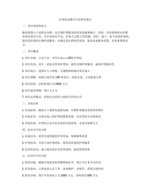 护理院设置可行性研究报告
