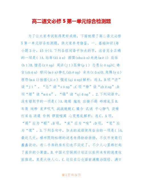 高二语文必修5第一单元综合检测题 