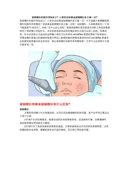 面部微针的副作用知多少？小美告诉你黄金射频微针多久做一次？