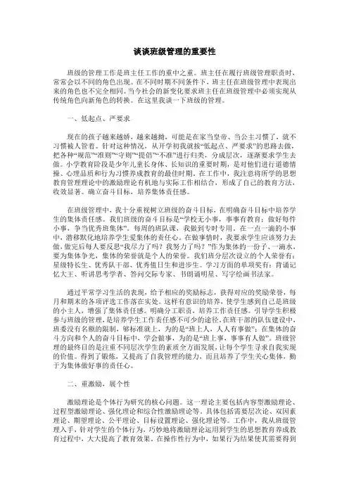 谈谈班级管理的重要性
