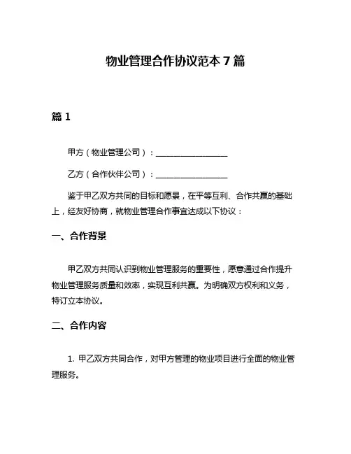 物业管理合作协议范本7篇