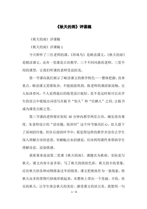 《秋天的雨》评课稿