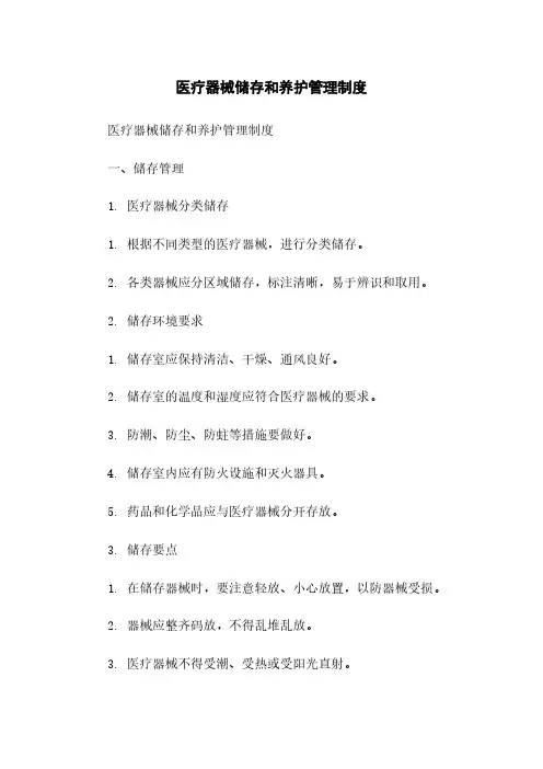 医疗器械储存和养护管理制度