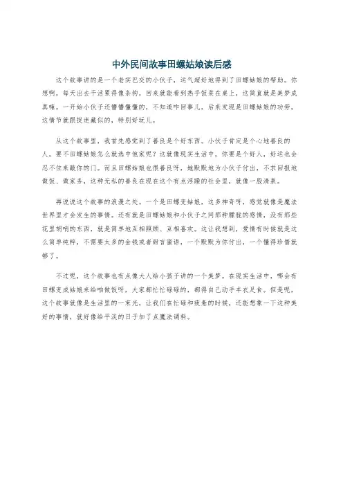 中外民间故事田螺姑娘读后感