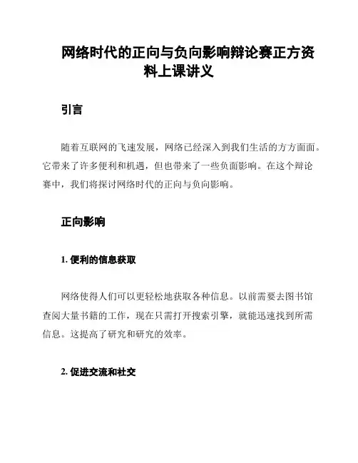 网络时代的正向与负向影响辩论赛正方资料上课讲义