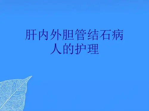 【正式版】肝内外胆管结石病人的护理PPT文档