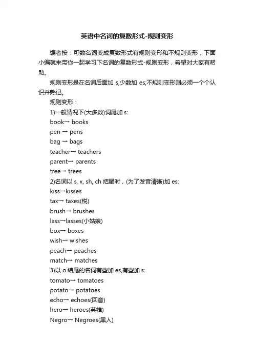 英语中名词的复数形式-规则变形