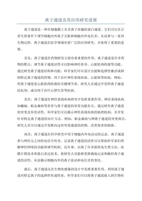 离子通道及其应用研究进展