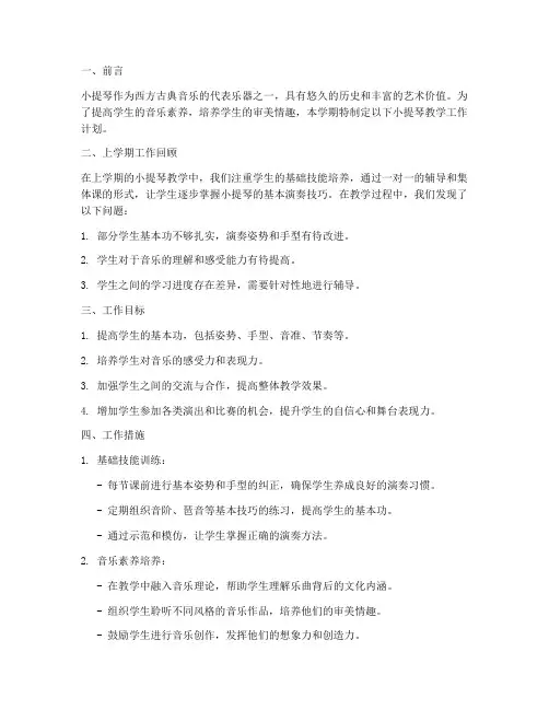 小提琴教学工作计划老师