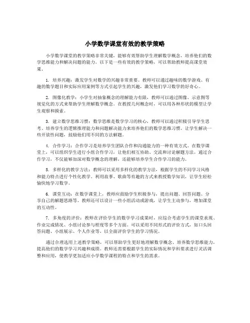 小学数学课堂有效的教学策略