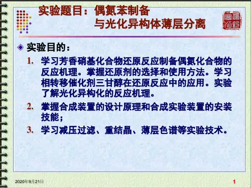 有机化学实验：实验10：偶氮苯制备