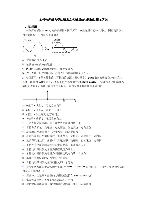高考物理新力学知识点之机械振动与机械波图文答案
