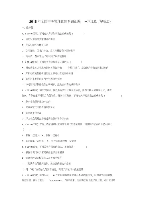 2018年中考物理真题专题汇编--声现象(解析版)