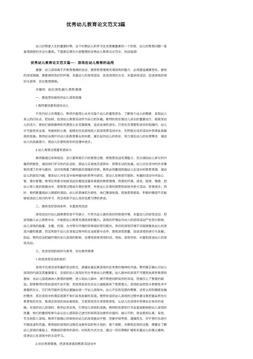 优秀幼儿教育论文范文3篇