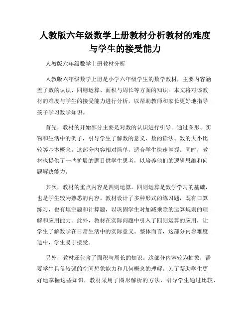 人教版六年级数学上册教材分析教材的难度与学生的接受能力