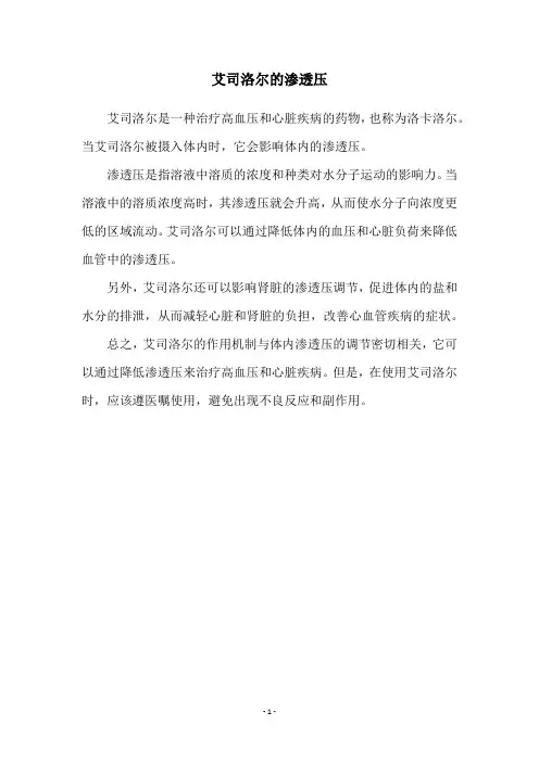 艾司洛尔的渗透压