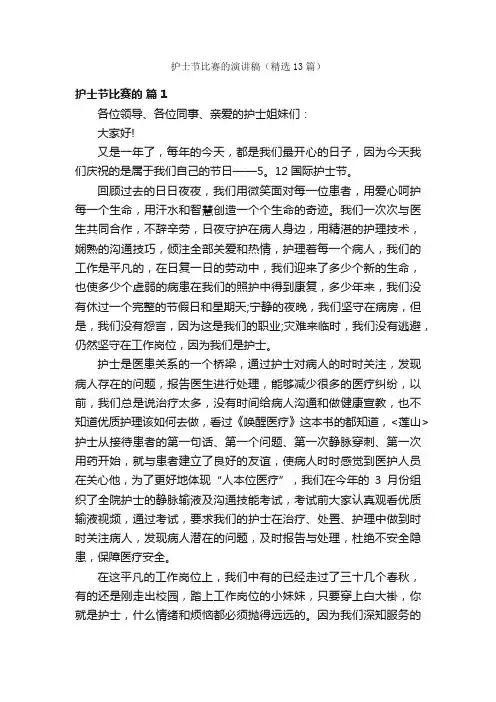 护士节比赛的演讲稿（精选13篇）