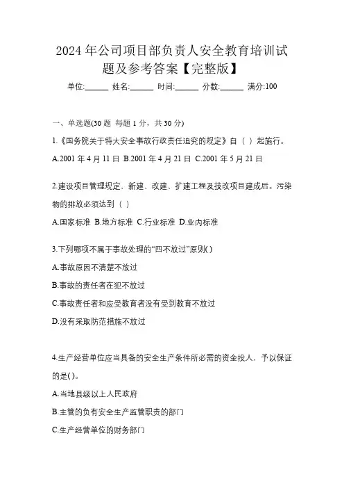 2024年公司项目部负责人安全教育培训试题及参考答案【完整版】