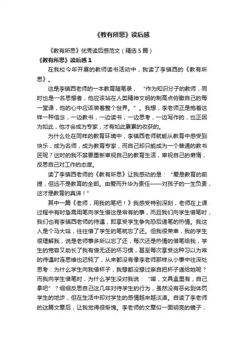 《教有所思》优秀读后感范文（精选5篇）